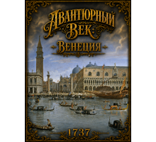 Авантюрный век: Венеция. Третье издание.