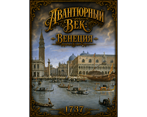 Авантюрный век: Венеция. Третье издание.