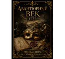 Ширма ведущего для игры Авантюрный век