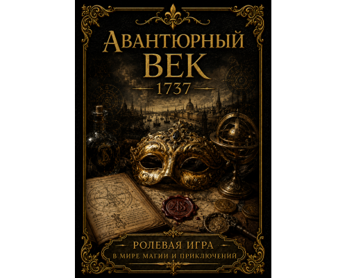 Ширма ведущего для игры Авантюрный век