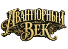 «Авантюрный век»