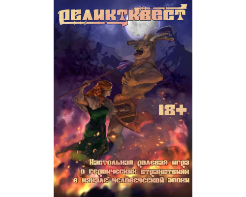 РеликтКвест
