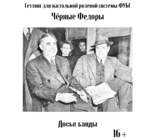 ФУБС: Чёрные Федоры