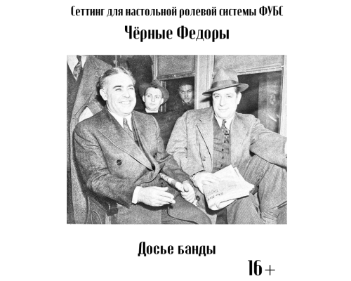 ФУБС: Чёрные Федоры