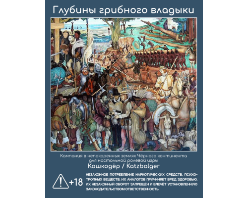 Katzbalger: Глубины Грибного владыки