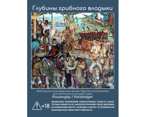 Katzbalger: Глубины Грибного владыки