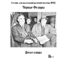 ФУБС: Чёрные Федоры