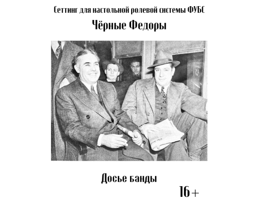 ФУБС: Чёрные Федоры