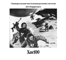 Хак100 / Hack100