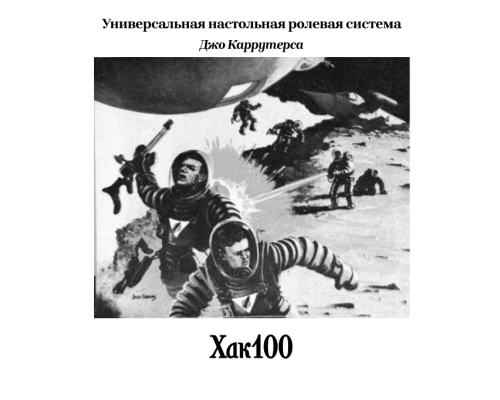 Хак100 / Hack100