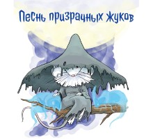 Песнь призрачных жуков