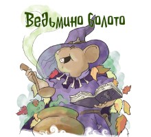 Ведьмино болото