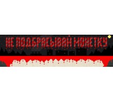 Не подбрасывай монетку 