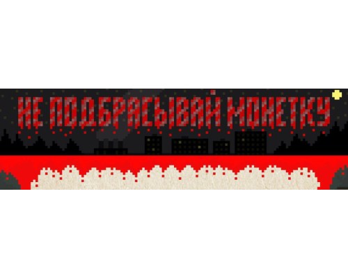 Не подбрасывай монетку 