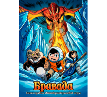 Бравада — Книга правил