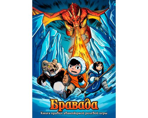 Бравада — Книга правил