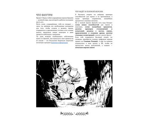 Бравада — Быстрый старт