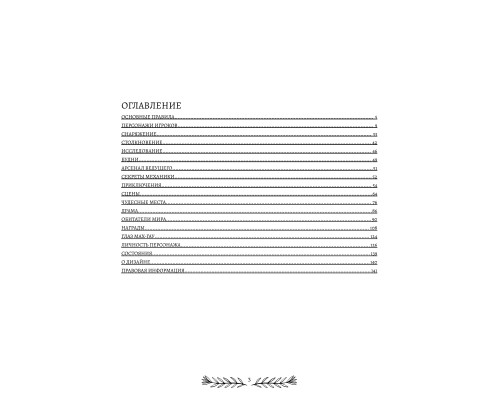 Бравада — Книга правил
