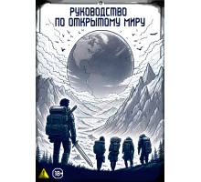Руководство по Открытому миру