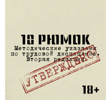 10 РЮМОК. Методические указания по трудовой дисциплине. Вторая редакция