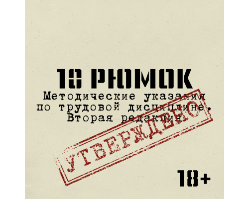 10 РЮМОК. Методические указания по трудовой дисциплине. Вторая редакция