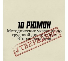 10 РЮМОК. Методические указания по трудовой дисциплине. Вторая редакция