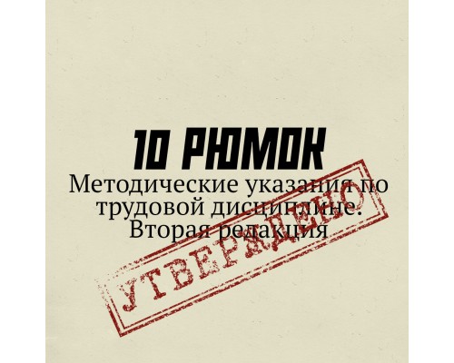 10 РЮМОК. Методические указания по трудовой дисциплине. Вторая редакция 10 РЮМОК. Методические указания по трудовой дисциплине. Вторая редакция
