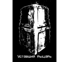 Уставший рыцарь