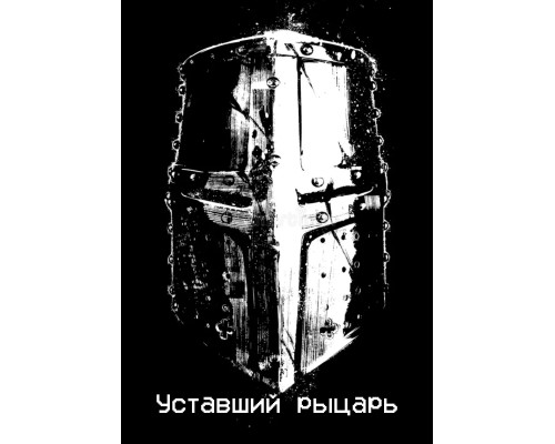 Уставший рыцарь