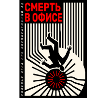 Смерть в офисе (ранний доступ)