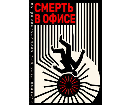 Смерть в офисе (ранний доступ) Смерть в офисе (ранний доступ)