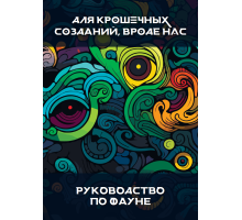 Руководство по фауне для крошечных созданий, вроде нас