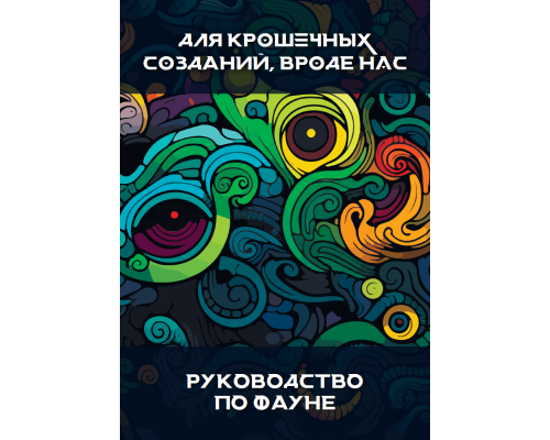 Руководство по фауне для крошечных созданий, вроде нас