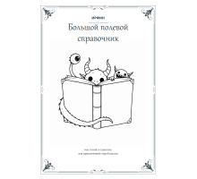 ИРФИН — Большой полевой справочник