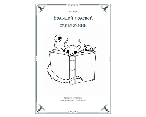 ИРФИН — Большой полевой справочник