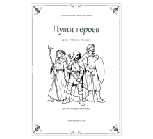 ИРФИН — Пути героев