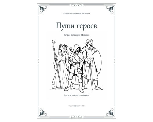 ИРФИН — Пути героев