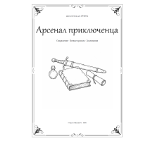 ИРФИН — Арсенал приключенца