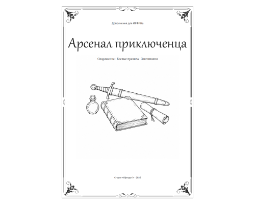 ИРФИН — Арсенал приключенца