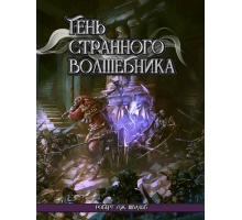 Тень Странного Волшебника