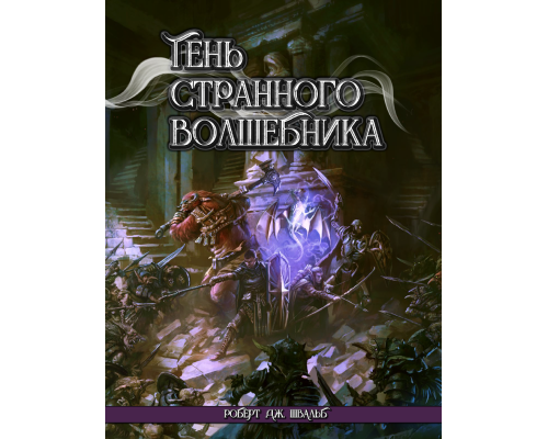 Тень Странного Волшебника