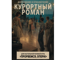 Прорвёмся, опера: Курортный роман
