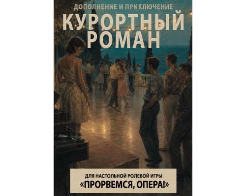 Прорвёмся, опера: Курортный роман