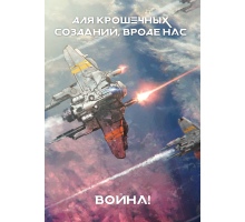 Война! для крошечных созданий, вроде нас