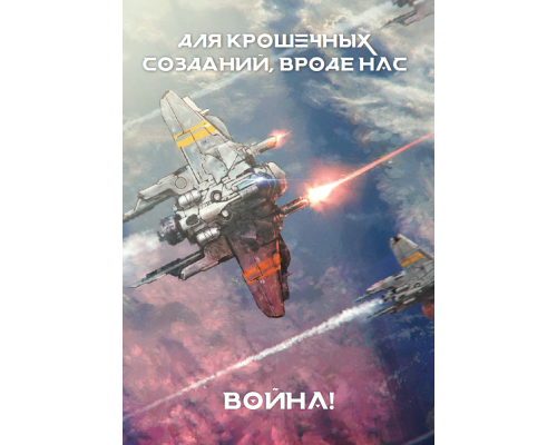 Война! для крошечных созданий, вроде нас