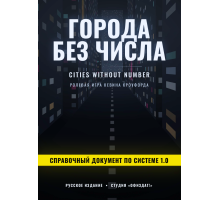 Города без числа — Справочный документ по системе 1.0 