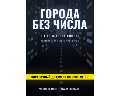 Города без числа — Справочный документ по системе 1.0 