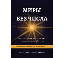 Миры без числа — Справочный документ по системе 1.0 