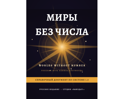 Миры без числа — Справочный документ по системе 1.0 