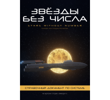 Звёзды без числа — Справочный документ по системе